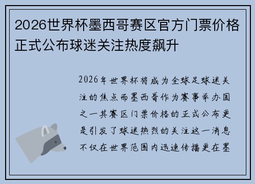 2026世界杯墨西哥赛区官方门票价格正式公布球迷关注热度飙升 2026世界杯墨西哥赛区官方门票价格正式公布球迷关注热度飙升