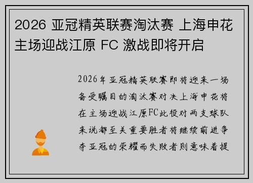 2026 亚冠精英联赛淘汰赛 上海申花主场迎战江原 FC 激战即将开启 2026 亚冠精英联赛淘汰赛 上海申花主场迎战江原 FC 激战即将开启