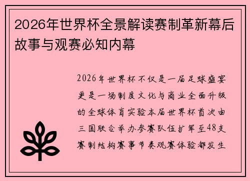 2026年世界杯全景解读赛制革新幕后故事与观赛必知内幕