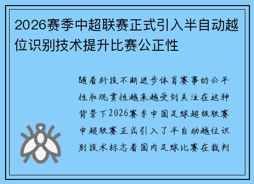 2026赛季中超联赛正式引入半自动越位识别技术提升比赛公正性