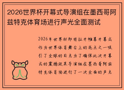 2026世界杯开幕式导演组在墨西哥阿兹特克体育场进行声光全面测试 2026世界杯开幕式导演组在墨西哥阿兹特克体育场进行声光全面测试