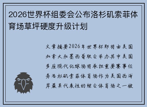2026世界杯组委会公布洛杉矶索菲体育场草坪硬度升级计划 2026世界杯组委会公布洛杉矶索菲体育场草坪硬度升级计划
