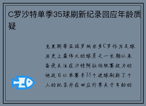 C罗沙特单季35球刷新纪录回应年龄质疑