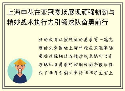 上海申花在亚冠赛场展现顽强韧劲与精妙战术执行力引领球队奋勇前行