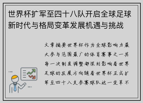 世界杯扩军至四十八队开启全球足球新时代与格局变革发展机遇与挑战