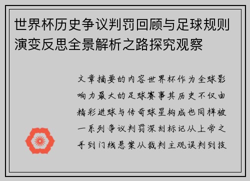 世界杯历史争议判罚回顾与足球规则演变反思全景解析之路探究观察 世界杯历史争议判罚回顾与足球规则演变反思全景解析之路探究观察