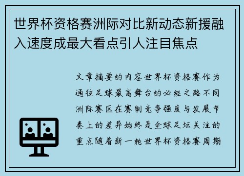 世界杯资格赛洲际对比新动态新援融入速度成最大看点引人注目焦点