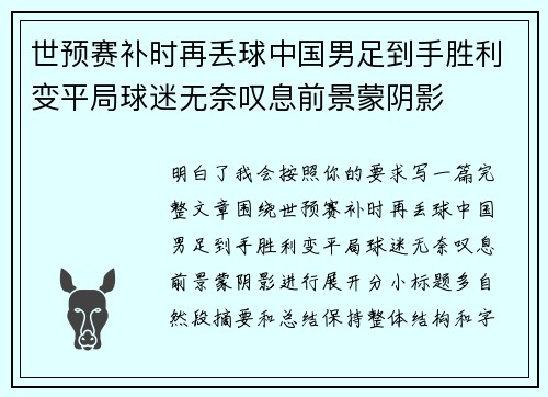 世预赛补时再丢球中国男足到手胜利变平局球迷无奈叹息前景蒙阴影 世预赛补时再丢球中国男足到手胜利变平局球迷无奈叹息前景蒙阴影