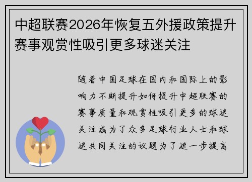 中超联赛2026年恢复五外援政策提升赛事观赏性吸引更多球迷关注