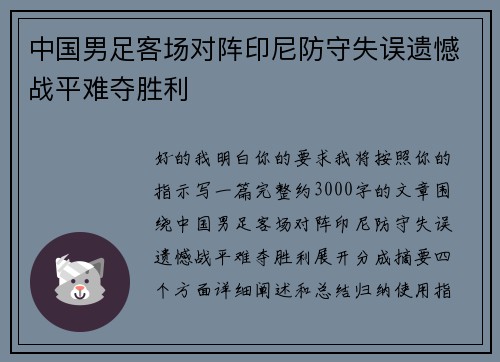 中国男足客场对阵印尼防守失误遗憾战平难夺胜利 中国男足客场对阵印尼防守失误遗憾战平难夺胜利