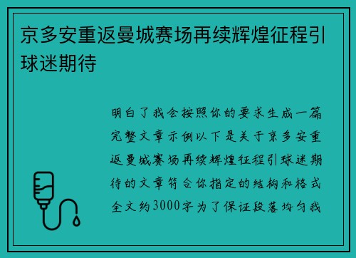 京多安重返曼城赛场再续辉煌征程引球迷期待 京多安重返曼城赛场再续辉煌征程引球迷期待