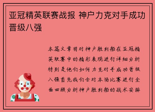 亚冠精英联赛战报 神户力克对手成功晋级八强 亚冠精英联赛战报 神户力克对手成功晋级八强