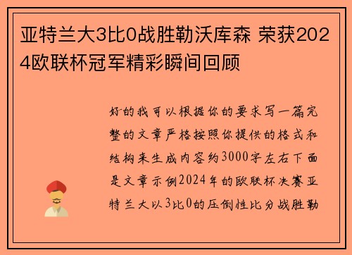 亚特兰大3比0战胜勒沃库森 荣获2024欧联杯冠军精彩瞬间回顾