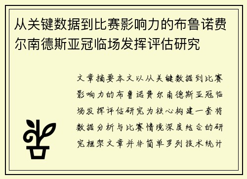 从关键数据到比赛影响力的布鲁诺费尔南德斯亚冠临场发挥评估研究 从关键数据到比赛影响力的布鲁诺费尔南德斯亚冠临场发挥评估研究