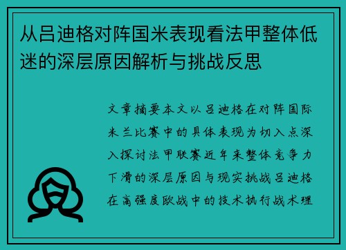 从吕迪格对阵国米表现看法甲整体低迷的深层原因解析与挑战反思 从吕迪格对阵国米表现看法甲整体低迷的深层原因解析与挑战反思