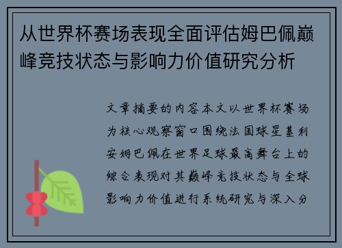 从世界杯赛场表现全面评估姆巴佩巅峰竞技状态与影响力价值研究分析 从世界杯赛场表现全面评估姆巴佩巅峰竞技状态与影响力价值研究分析