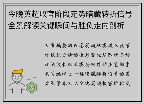 今晚英超收官阶段走势暗藏转折信号全景解读关键瞬间与胜负走向剖析 今晚英超收官阶段走势暗藏转折信号全景解读关键瞬间与胜负走向剖析