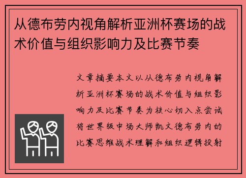从德布劳内视角解析亚洲杯赛场的战术价值与组织影响力及比赛节奏 从德布劳内视角解析亚洲杯赛场的战术价值与组织影响力及比赛节奏