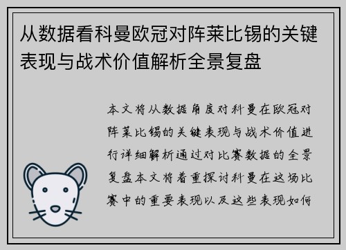 从数据看科曼欧冠对阵莱比锡的关键表现与战术价值解析全景复盘
