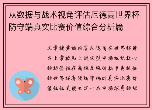 从数据与战术视角评估厄德高世界杯防守端真实比赛价值综合分析篇