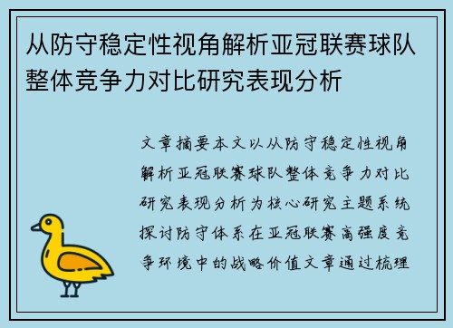 从防守稳定性视角解析亚冠联赛球队整体竞争力对比研究表现分析