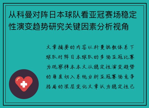 从科曼对阵日本球队看亚冠赛场稳定性演变趋势研究关键因素分析视角 从科曼对阵日本球队看亚冠赛场稳定性演变趋势研究关键因素分析视角