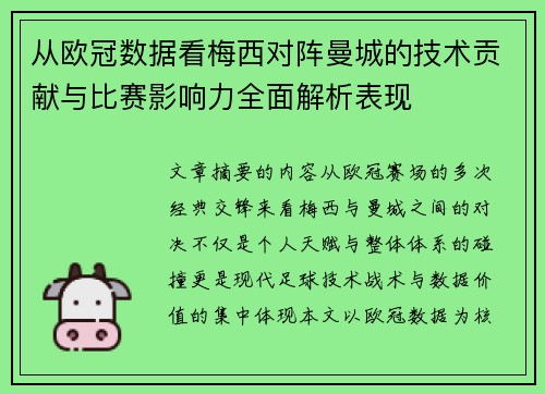 从欧冠数据看梅西对阵曼城的技术贡献与比赛影响力全面解析表现 从欧冠数据看梅西对阵曼城的技术贡献与比赛影响力全面解析表现