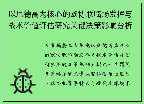 以厄德高为核心的欧协联临场发挥与战术价值评估研究关键决策影响分析