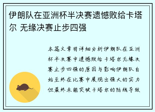 伊朗队在亚洲杯半决赛遗憾败给卡塔尔 无缘决赛止步四强