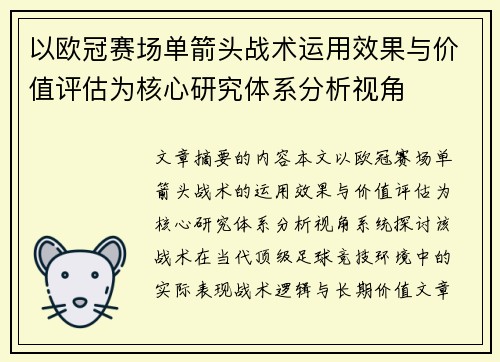 以欧冠赛场单箭头战术运用效果与价值评估为核心研究体系分析视角