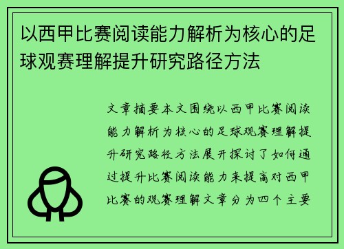 以西甲比赛阅读能力解析为核心的足球观赛理解提升研究路径方法