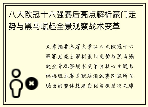 八大欧冠十六强赛后亮点解析豪门走势与黑马崛起全景观察战术变革