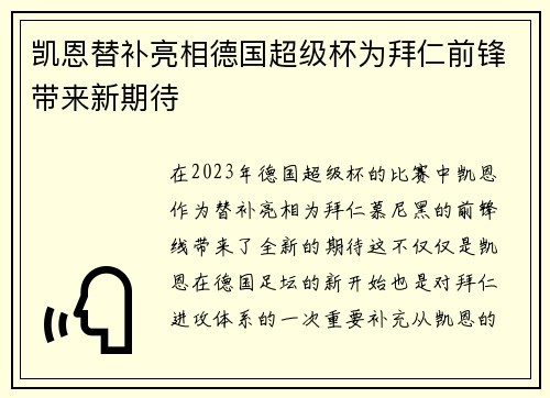 凯恩替补亮相德国超级杯为拜仁前锋带来新期待 凯恩替补亮相德国超级杯为拜仁前锋带来新期待