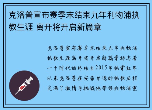 克洛普宣布赛季末结束九年利物浦执教生涯 离开将开启新篇章 克洛普宣布赛季末结束九年利物浦执教生涯 离开将开启新篇章