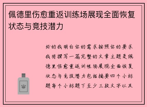 佩德里伤愈重返训练场展现全面恢复状态与竞技潜力