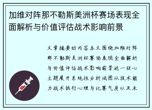 加维对阵那不勒斯美洲杯赛场表现全面解析与价值评估战术影响前景 加维对阵那不勒斯美洲杯赛场表现全面解析与价值评估战术影响前景