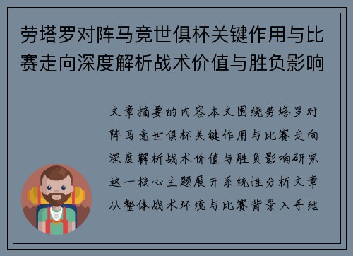 劳塔罗对阵马竞世俱杯关键作用与比赛走向深度解析战术价值与胜负影响研究