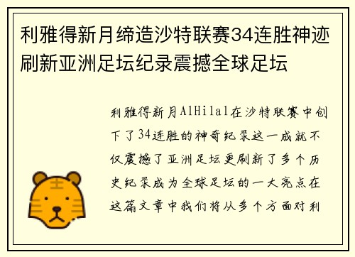 利雅得新月缔造沙特联赛34连胜神迹刷新亚洲足坛纪录震撼全球足坛 利雅得新月缔造沙特联赛34连胜神迹刷新亚洲足坛纪录震撼全球足坛