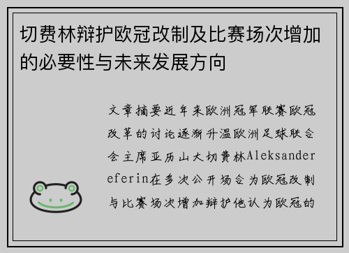 切费林辩护欧冠改制及比赛场次增加的必要性与未来发展方向