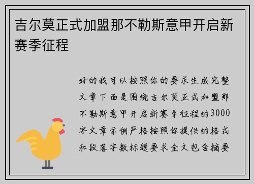 吉尔莫正式加盟那不勒斯意甲开启新赛季征程