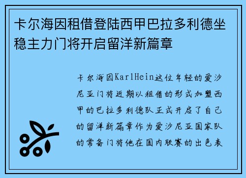 卡尔海因租借登陆西甲巴拉多利德坐稳主力门将开启留洋新篇章