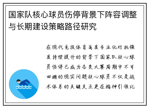 国家队核心球员伤停背景下阵容调整与长期建设策略路径研究