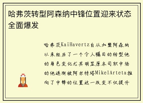 哈弗茨转型阿森纳中锋位置迎来状态全面爆发