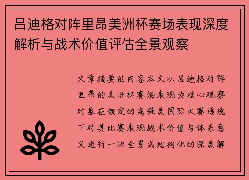 吕迪格对阵里昂美洲杯赛场表现深度解析与战术价值评估全景观察 吕迪格对阵里昂美洲杯赛场表现深度解析与战术价值评估全景观察