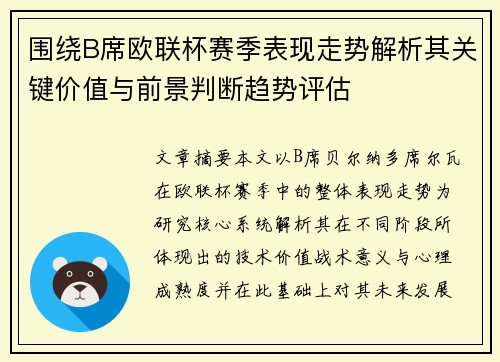 围绕B席欧联杯赛季表现走势解析其关键价值与前景判断趋势评估 围绕B席欧联杯赛季表现走势解析其关键价值与前景判断趋势评估