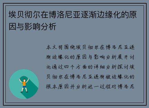 埃贝彻尔在博洛尼亚逐渐边缘化的原因与影响分析