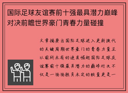 国际足球友谊赛前十强最具潜力巅峰对决前瞻世界豪门青春力量碰撞 国际足球友谊赛前十强最具潜力巅峰对决前瞻世界豪门青春力量碰撞