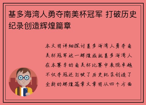 基多海湾人勇夺南美杯冠军 打破历史纪录创造辉煌篇章 基多海湾人勇夺南美杯冠军 打破历史纪录创造辉煌篇章
