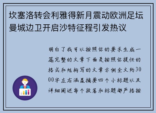 坎塞洛转会利雅得新月震动欧洲足坛曼城边卫开启沙特征程引发热议 坎塞洛转会利雅得新月震动欧洲足坛曼城边卫开启沙特征程引发热议