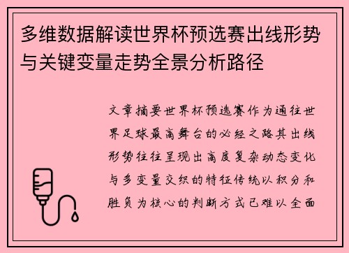 多维数据解读世界杯预选赛出线形势与关键变量走势全景分析路径 多维数据解读世界杯预选赛出线形势与关键变量走势全景分析路径